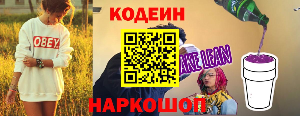 Петропавловск-Камчатский  Codein напиток Lean (лин)  Вход с VPN 